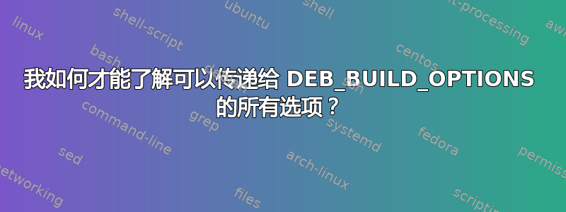 我如何才能了解可以传递给 DEB_BUILD_OPTIONS 的所有选项？