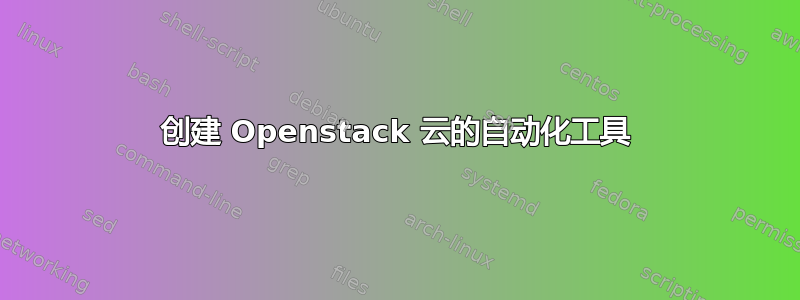 创建 Openstack 云的自动化工具