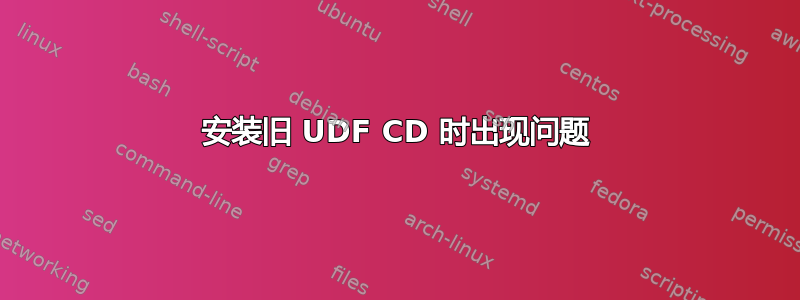 安装旧 UDF CD 时出现问题