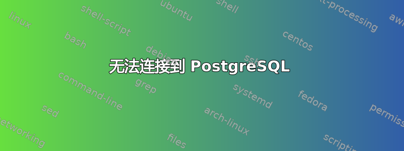 无法连接到 PostgreSQL