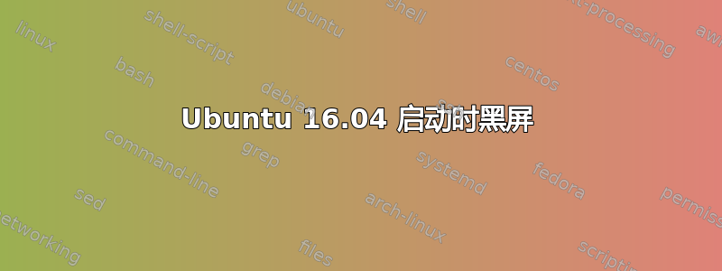 Ubuntu 16.04 启动时黑屏