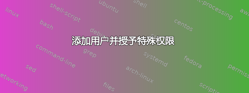 添加用户并授予特殊权限