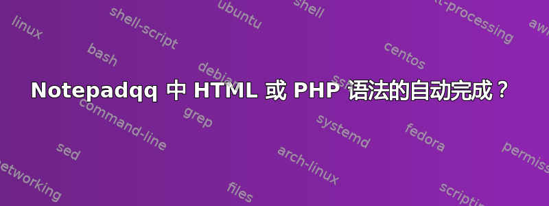 Notepadqq 中 HTML 或 PHP 语法的自动完成？