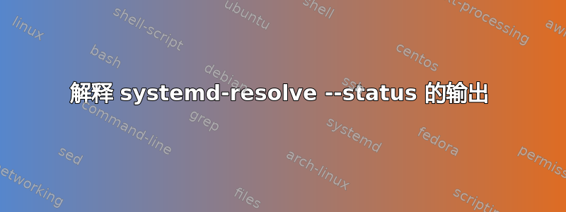 解释 systemd-resolve --status 的输出