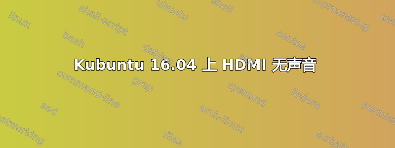 Kubuntu 16.04 上 HDMI 无声音