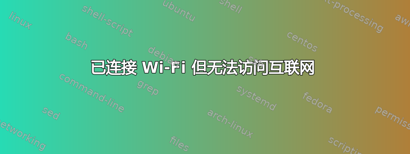 已连接 Wi-Fi 但无法访问互联网