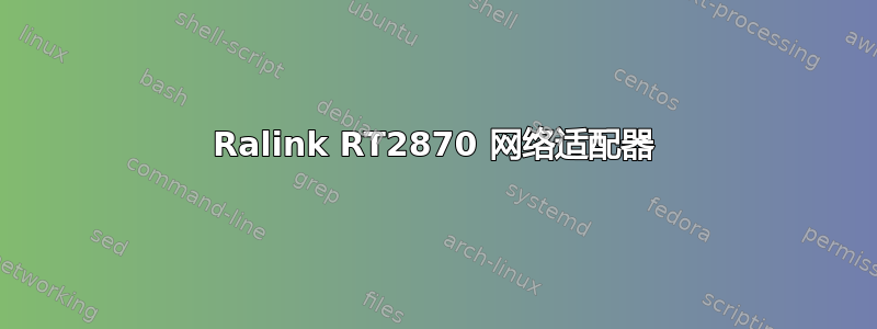 Ralink RT2870 网络适配器