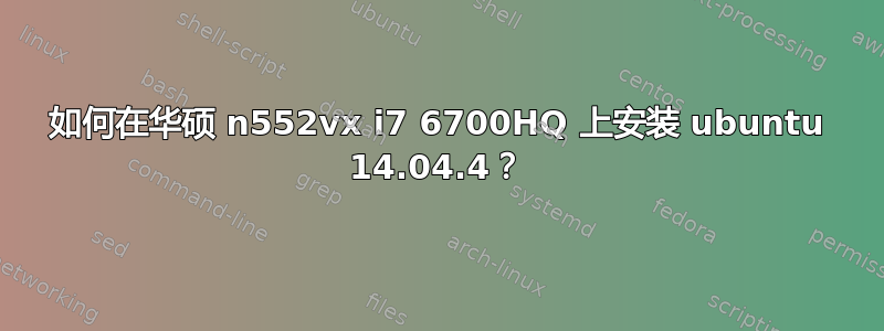 如何在华硕 n552vx i7 6700HQ 上安装 ubuntu 14.04.4？