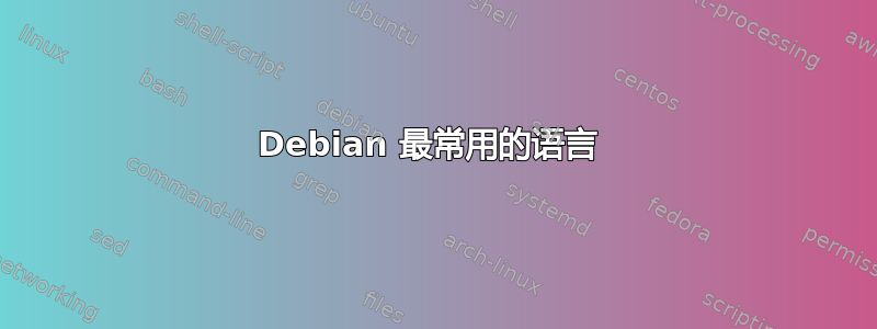 Debian 最常用的语言 