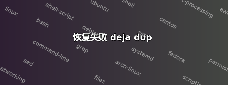 恢复失败 deja dup