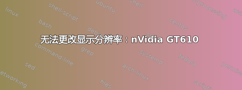 无法更改显示分辨率：nVidia GT610