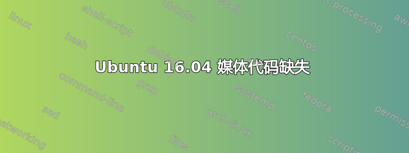 Ubuntu 16.04 媒体代码缺失