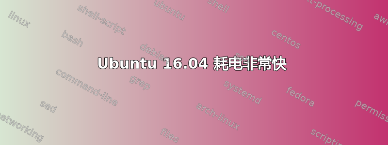 Ubuntu 16.04 耗电非常快