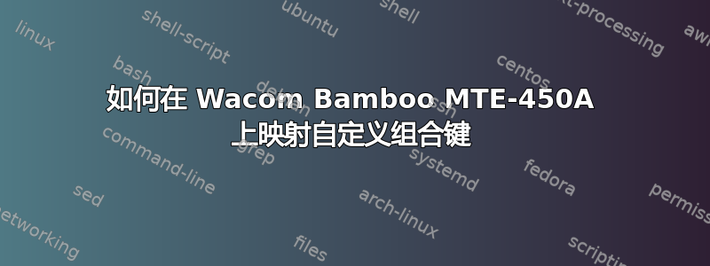 如何在 Wacom Bamboo MTE-450A 上映射自定义组合键