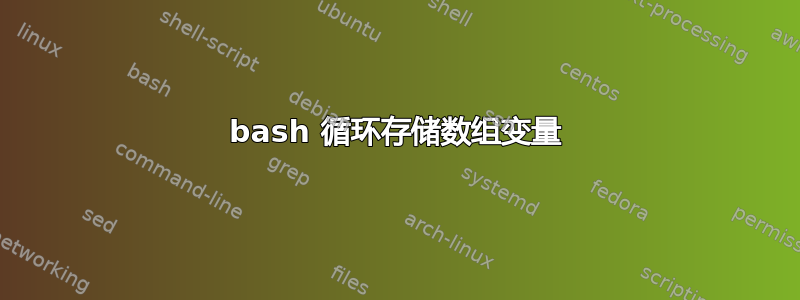 bash 循环存储数组变量