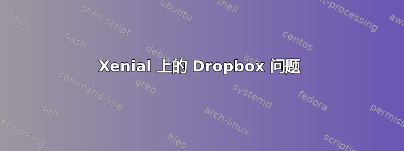 Xenial 上的 Dropbox 问题