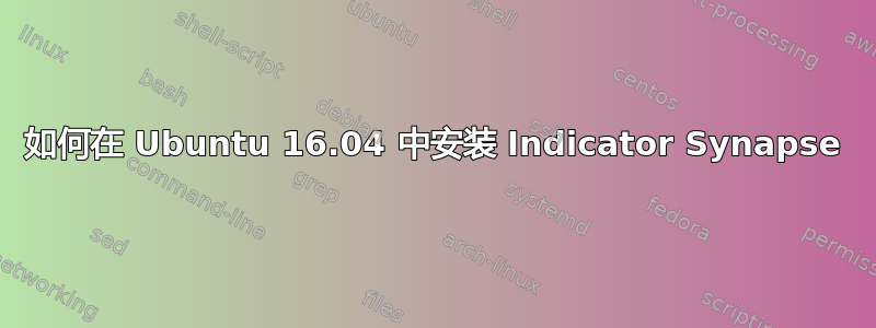 如何在 Ubuntu 16.04 中安装 Indicator Synapse