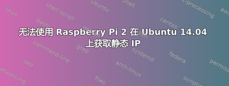 无法使用 Raspberry Pi 2 在 Ubuntu 14.04 上获取静态 IP