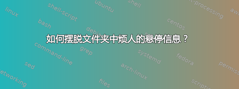 如何摆脱文件夹中烦人的悬停信息？