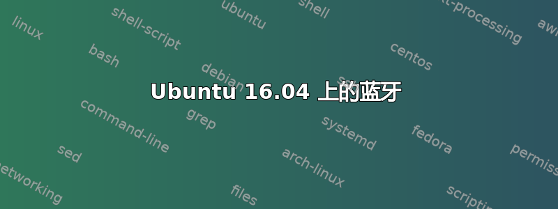 Ubuntu 16.04 上的蓝牙