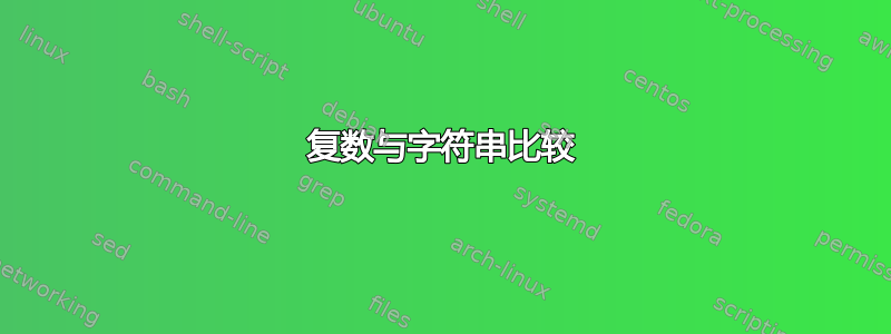 复数与字符串比较