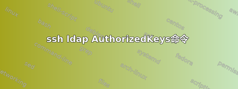 ssh ldap AuthorizedKeys命令