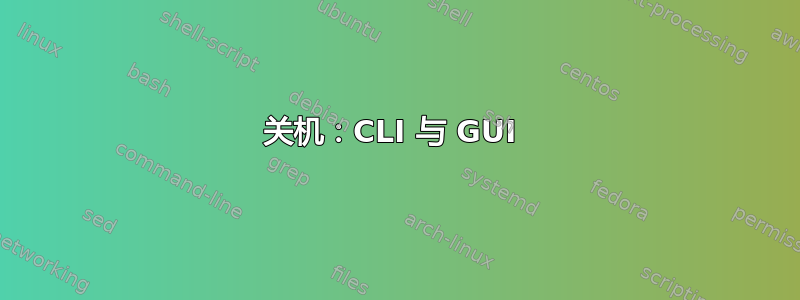 关机：CLI 与 GUI 