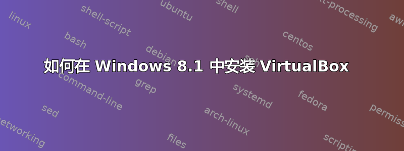 如何在 Windows 8.1 中安装 VirtualBox 