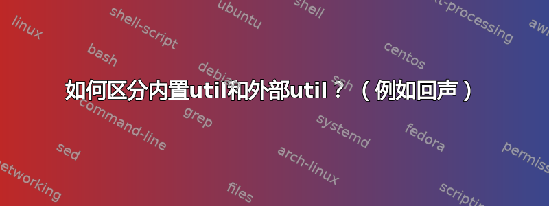 如何区分内置util和外部util？ （例如回声）