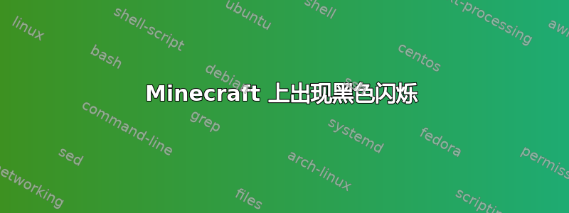 Minecraft 上出现黑色闪烁