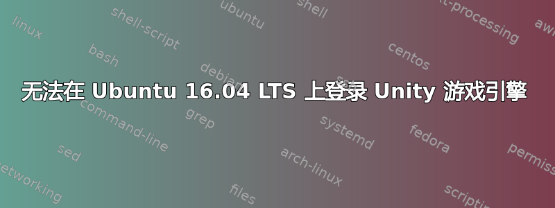 无法在 Ubuntu 16.04 LTS 上登录 Unity 游戏引擎