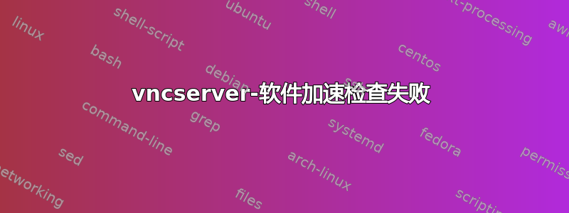 vncserver-软件加速检查失败