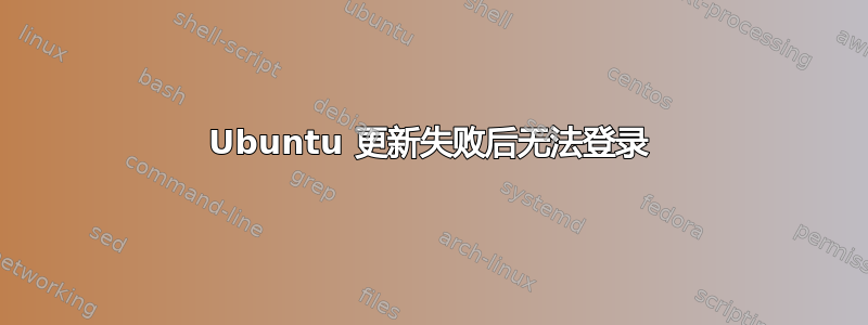 Ubuntu 更新失败后无法登录