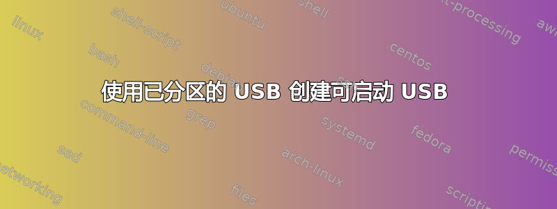 使用已分区的 USB 创建可启动 USB