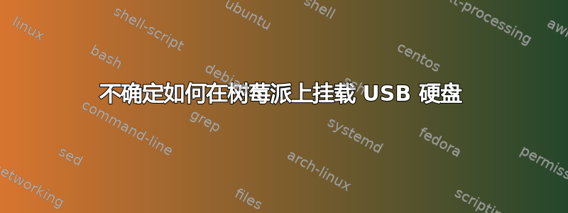 不确定如何在树莓派上挂载 USB 硬盘