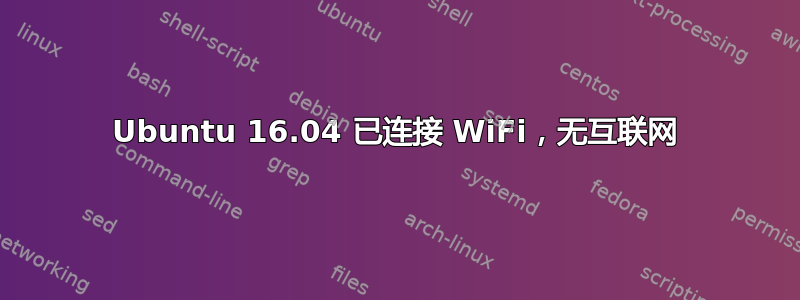 Ubuntu 16.04 已连接 WiFi，无互联网