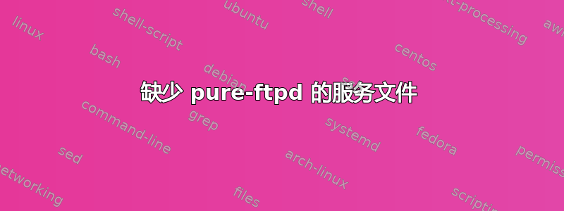 缺少 pure-ftpd 的服务文件