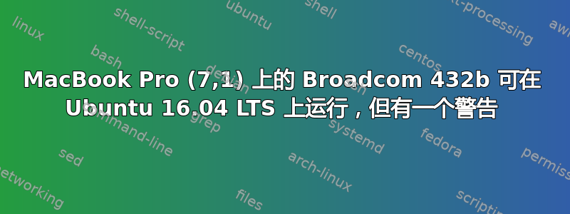 MacBook Pro (7,1) 上的 Broadcom 432b 可在 Ubuntu 16.04 LTS 上运行，但有一个警告