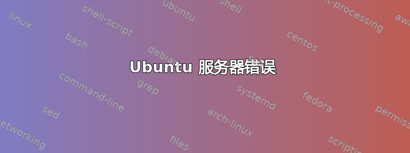 Ubuntu 服务器错误