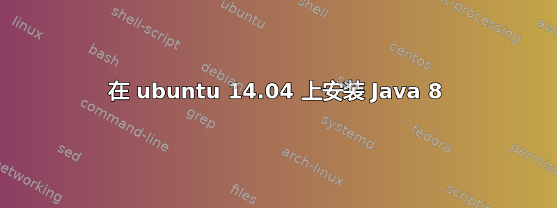 在 ubuntu 14.04 上安装 Java 8