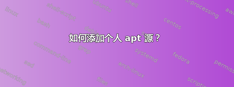 如何添加个人 apt 源？