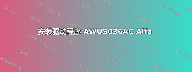 安装驱动程序 AWUS036AC Alfa