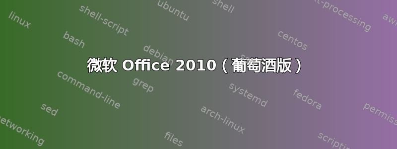 微软 Office 2010（葡萄酒版）