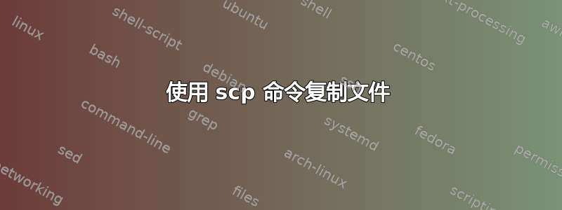 使用 scp 命令复制文件