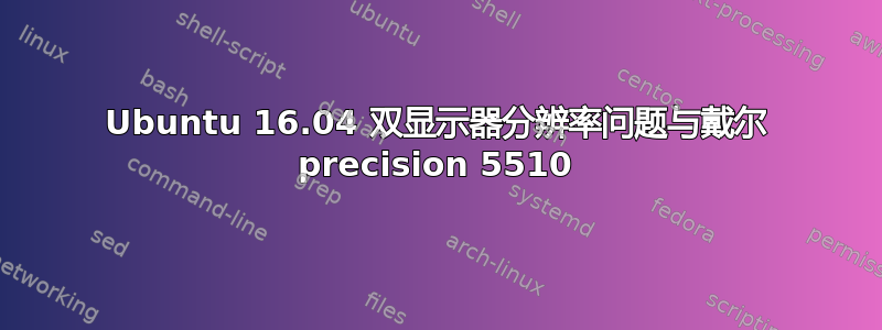 Ubuntu 16.04 双显示器分辨率问题与戴尔 precision 5510