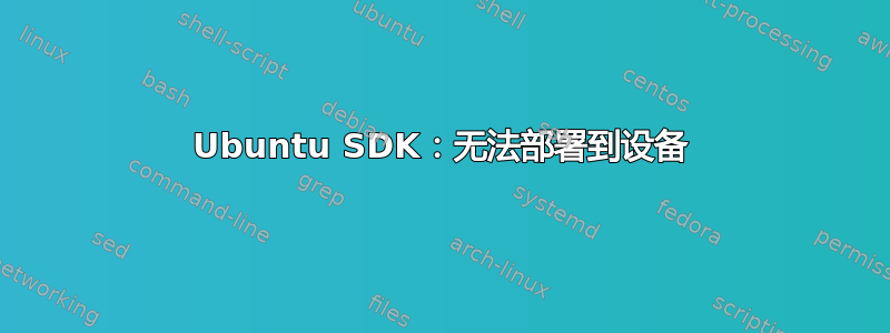 Ubuntu SDK：无法部署到设备