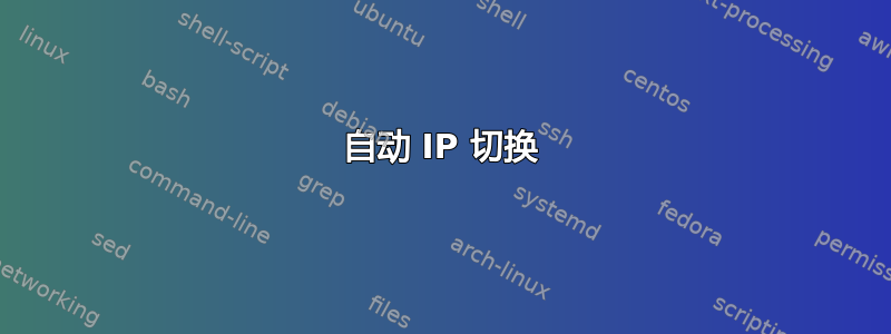 自动 IP 切换