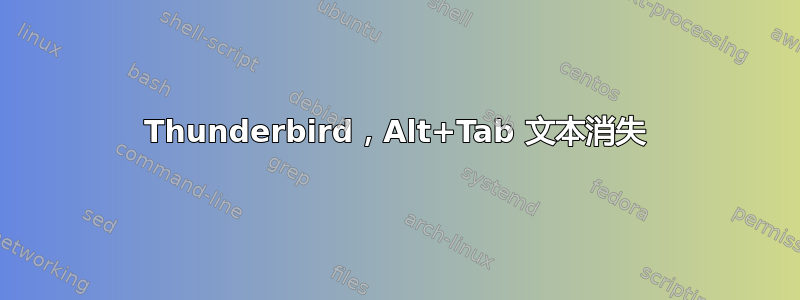 Thunderbird，Alt+Tab 文本消失