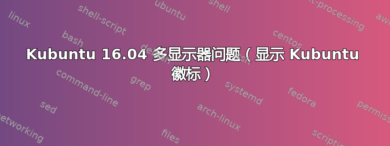 Kubuntu 16.04 多显示器问题（显示 Kubuntu 徽标）