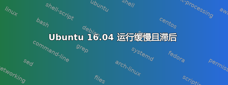 Ubuntu 16.04 运行缓慢且滞后